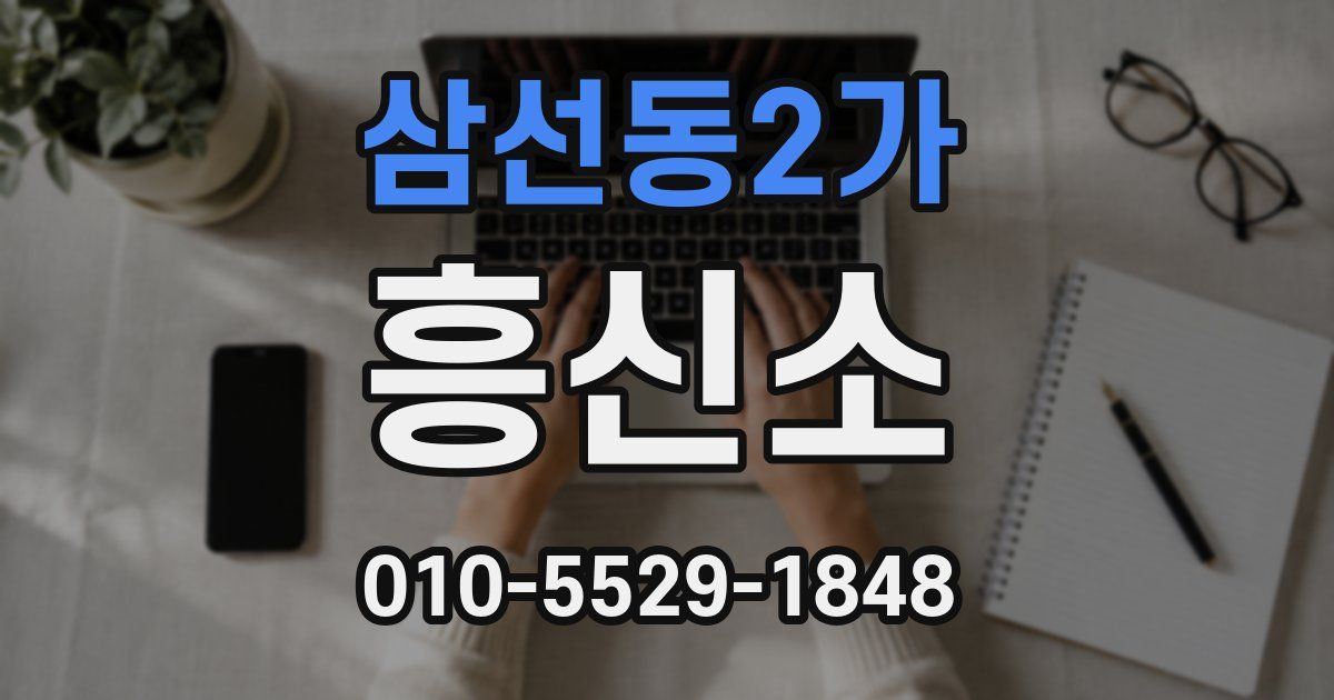 삼선동2가 흥신소