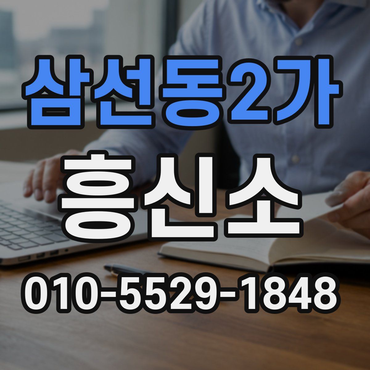 삼선동2가 흥신소