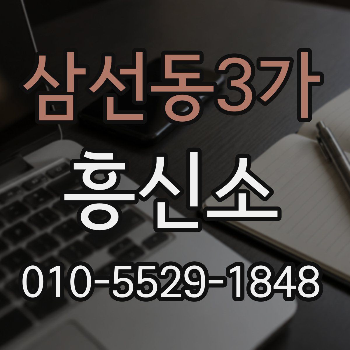 삼선동3가 흥신소