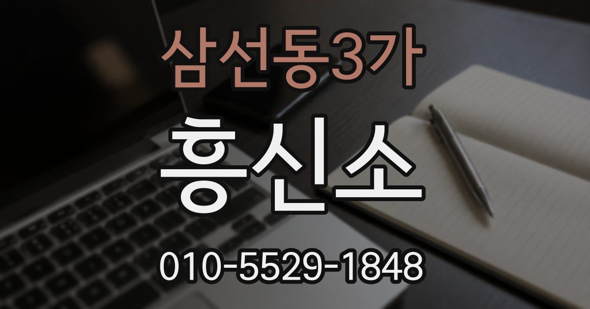 삼선동3가 흥신소
