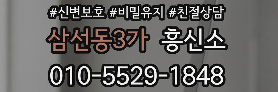 삼선동3가 흥신소