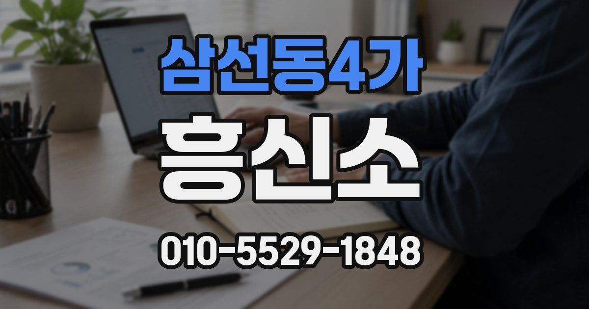 삼선동4가 흥신소