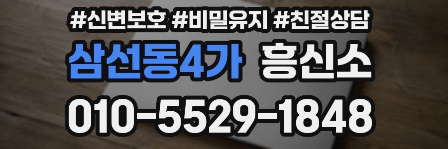 삼선동4가 흥신소