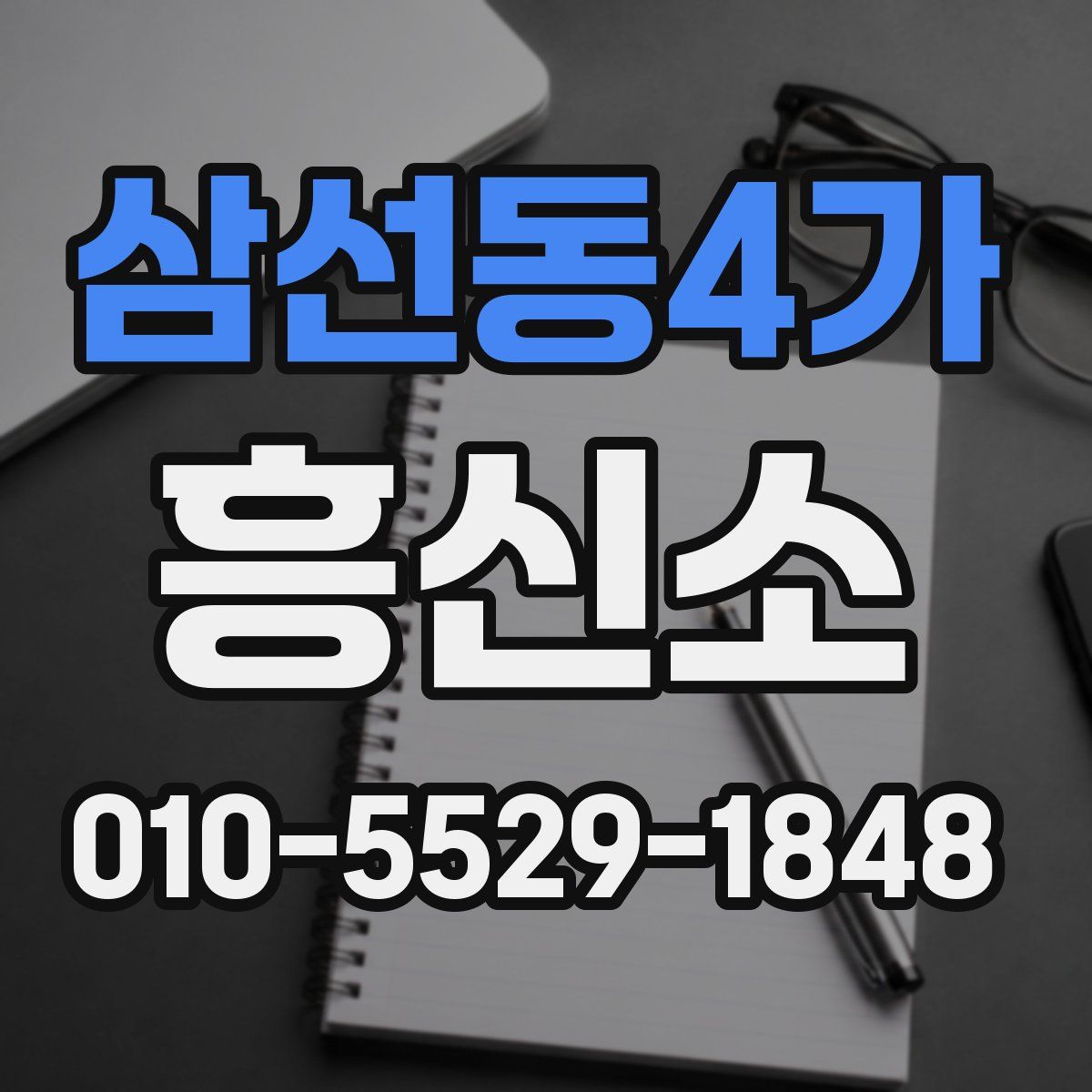 삼선동4가 흥신소