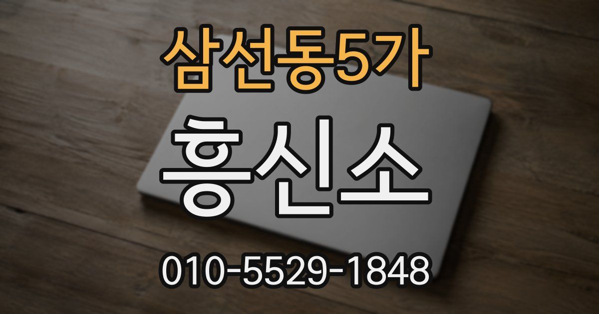 삼선동5가 흥신소