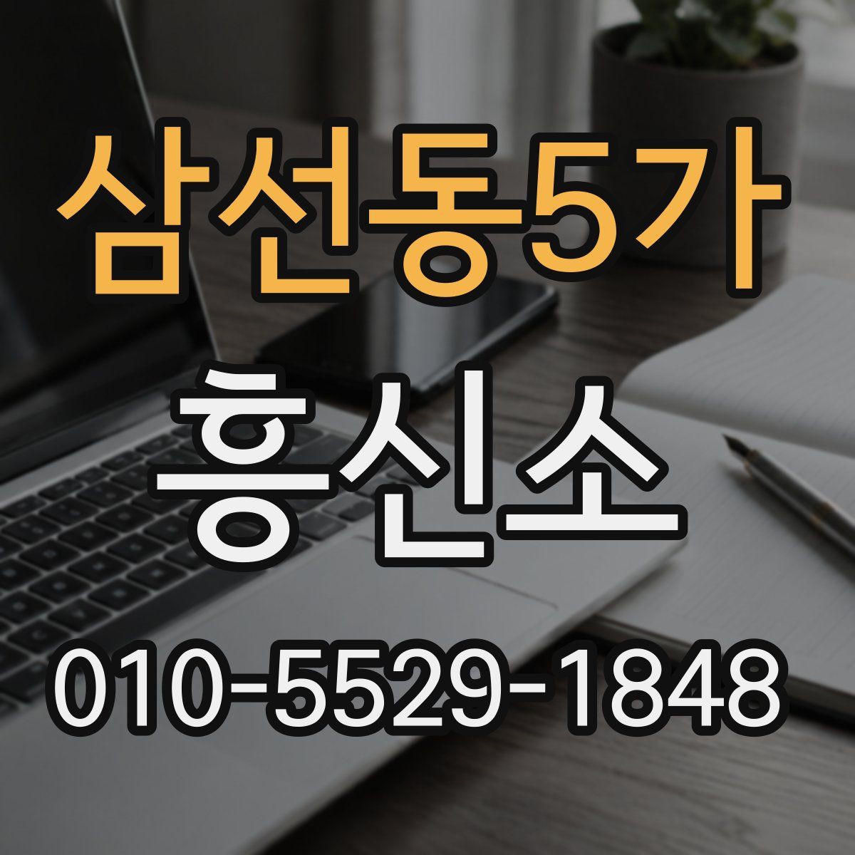 삼선동5가 흥신소