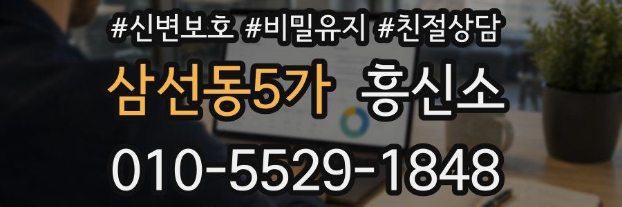 삼선동5가 흥신소