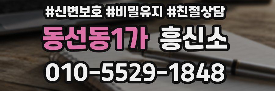 동선동1가 흥신소