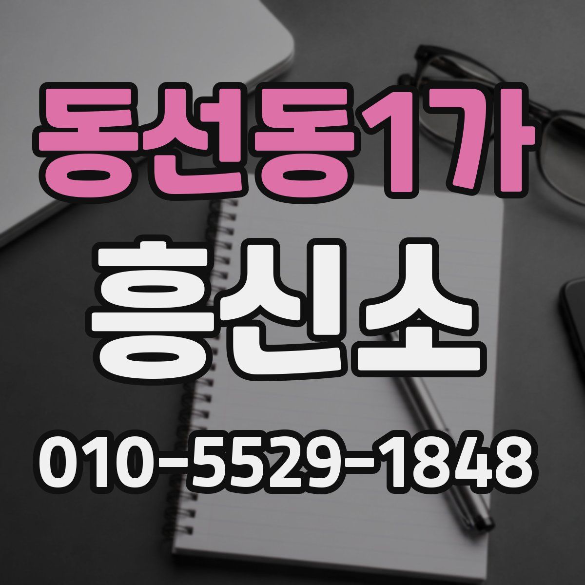 동선동1가 흥신소