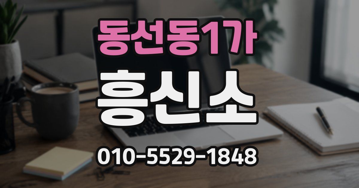 동선동1가 흥신소