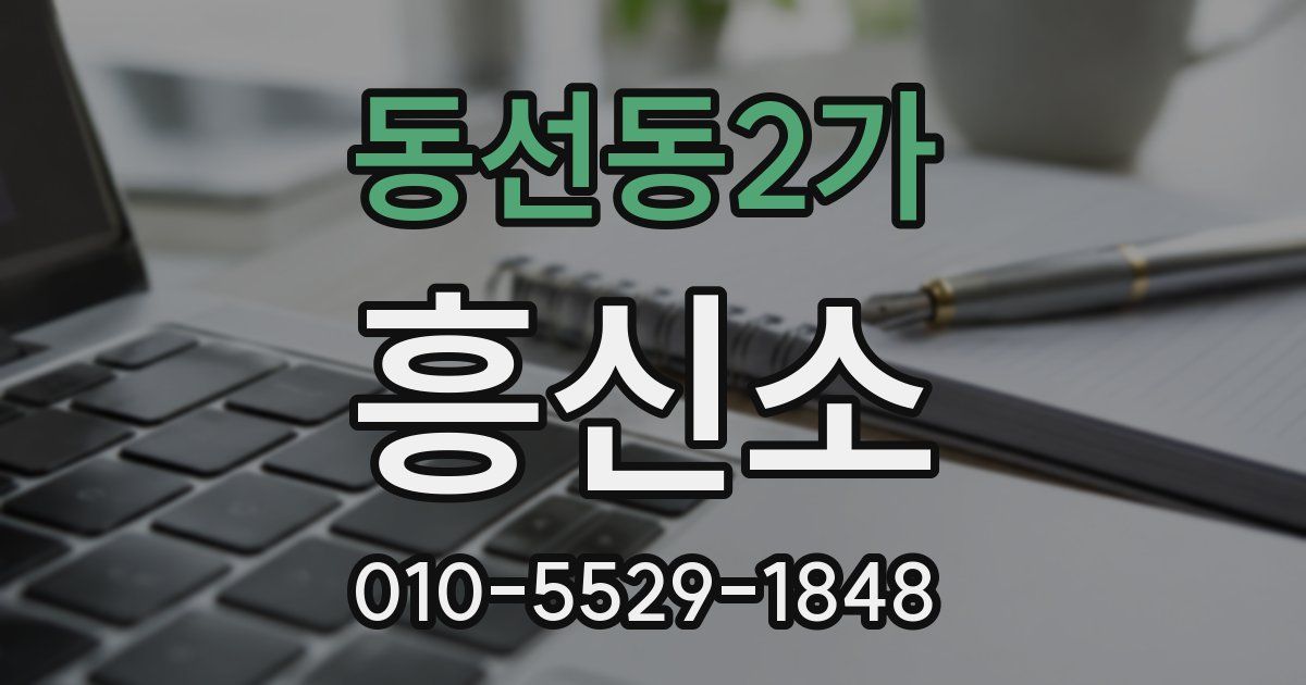 동선동2가 흥신소