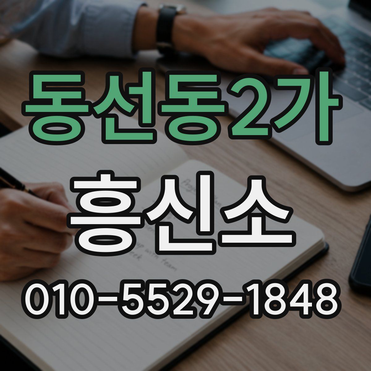 동선동2가 흥신소