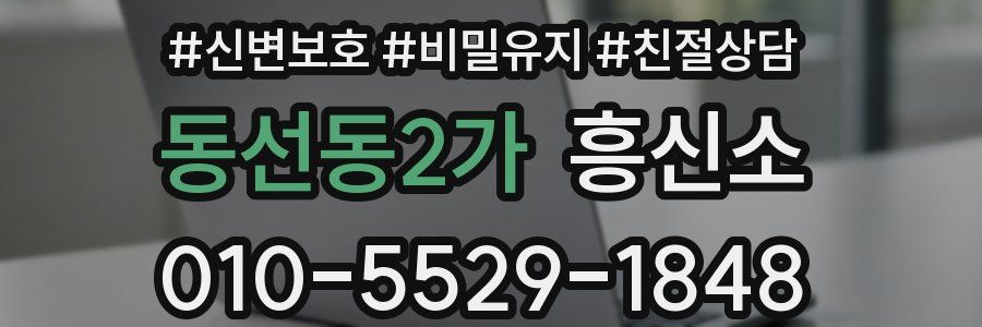 동선동2가 흥신소