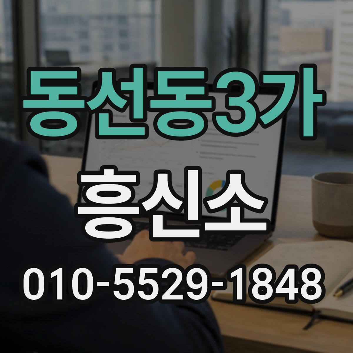 동선동3가 흥신소