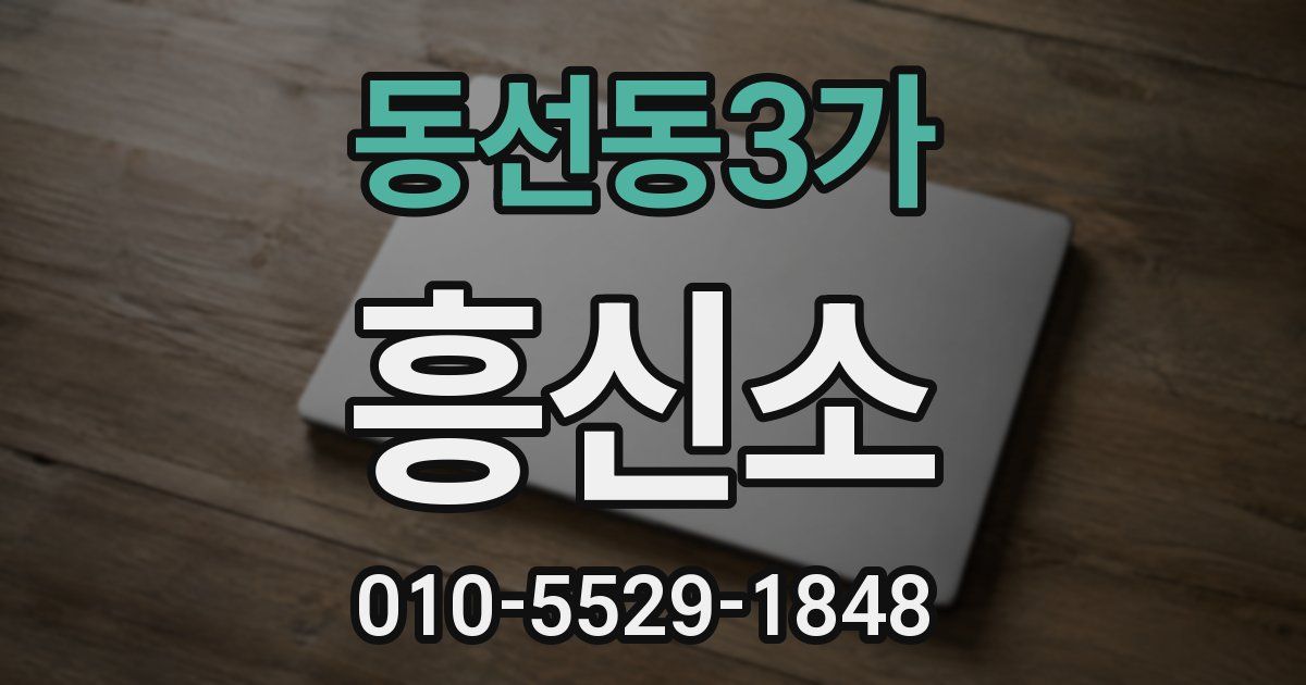 동선동3가 흥신소