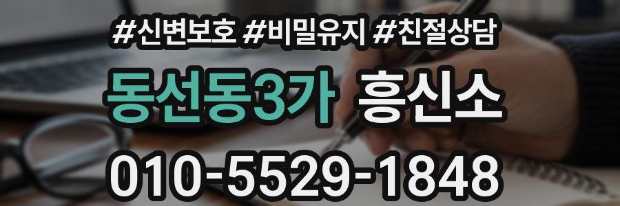 동선동3가 흥신소