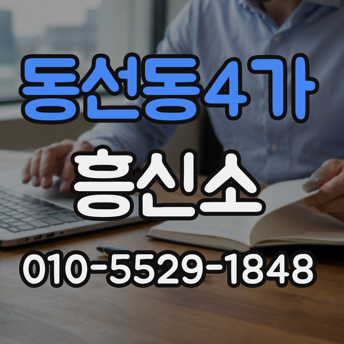 동선동4가 흥신소