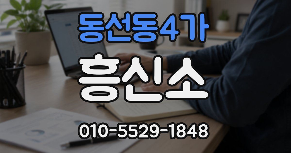 동선동4가 흥신소