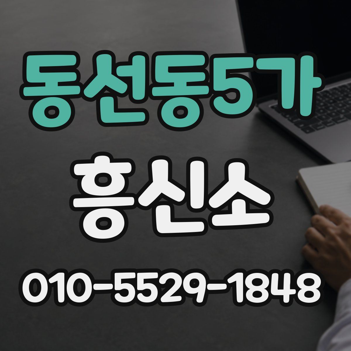 동선동5가 흥신소