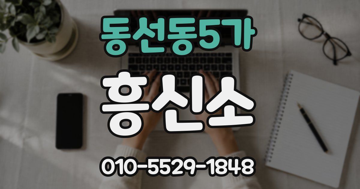 동선동5가 흥신소