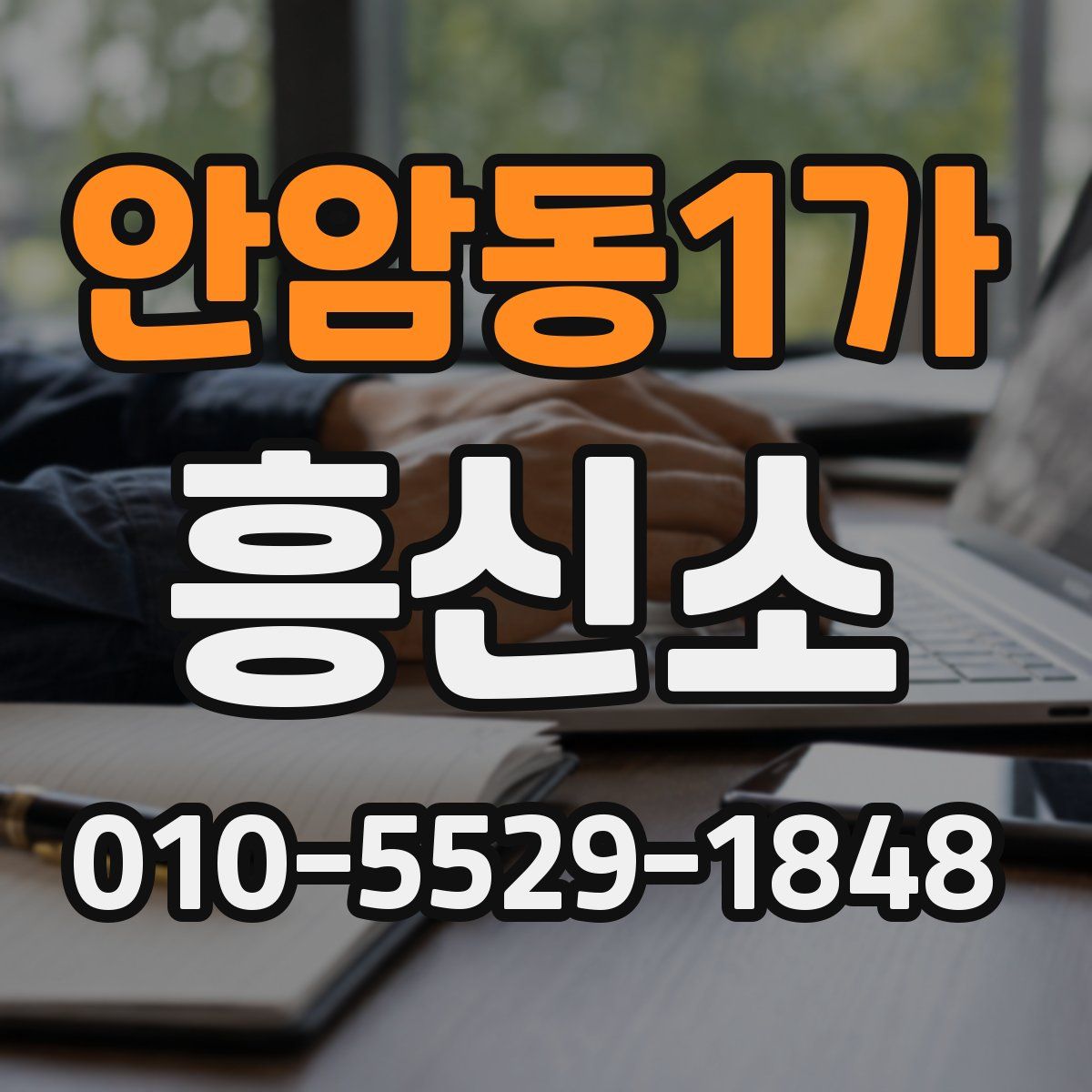 안암동1가 흥신소