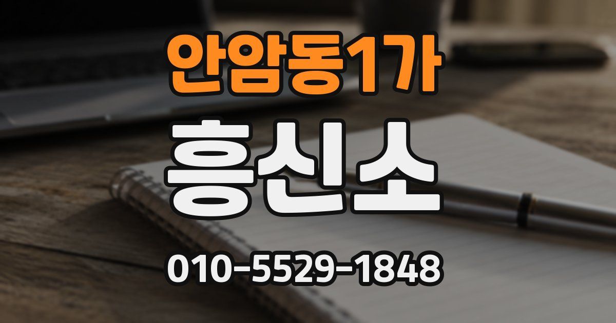 안암동1가 흥신소