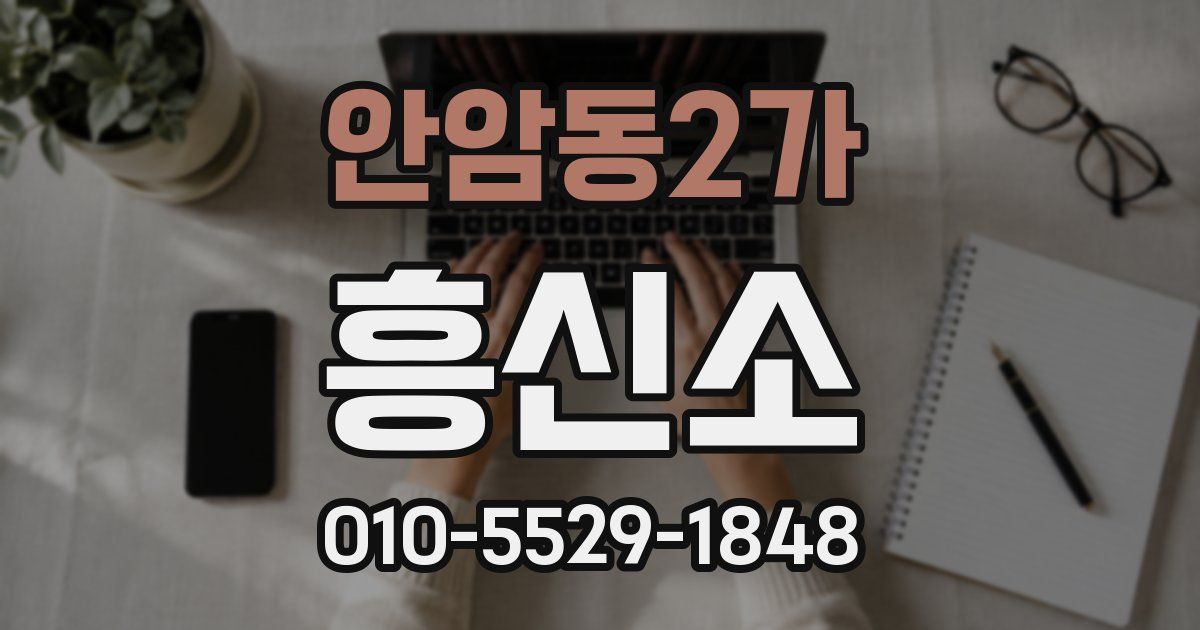 안암동2가 흥신소