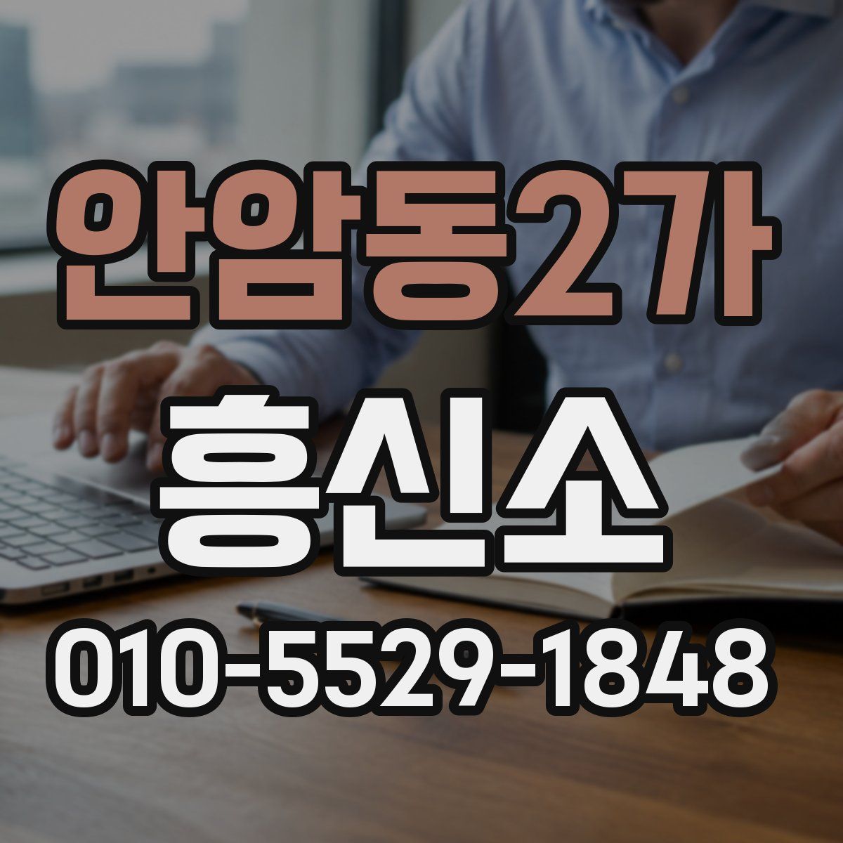 안암동2가 흥신소
