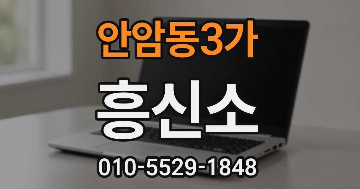 안암동3가 흥신소