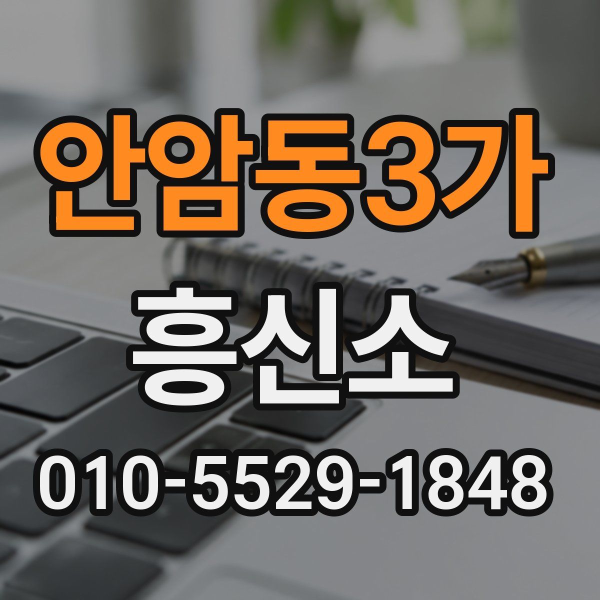 안암동3가 흥신소