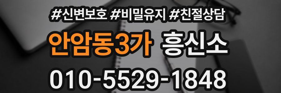 안암동3가 흥신소