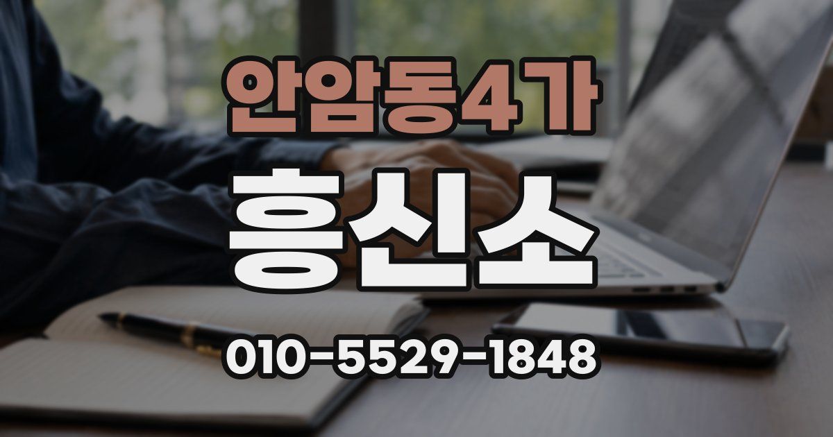 안암동4가 흥신소