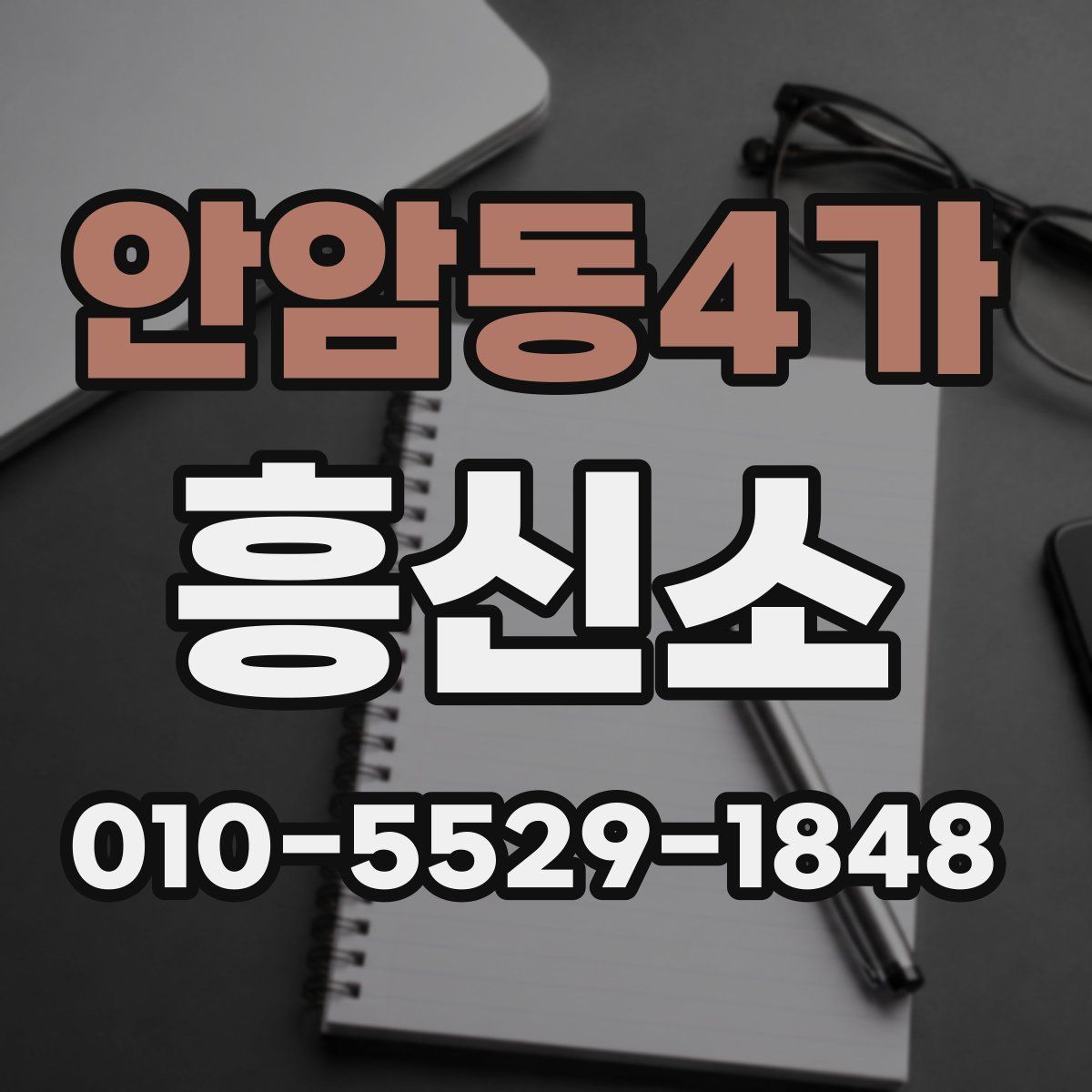 안암동4가 흥신소