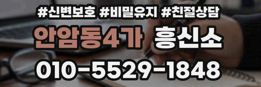 안암동4가 흥신소