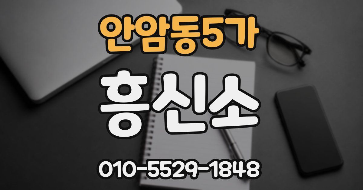 안암동5가 흥신소