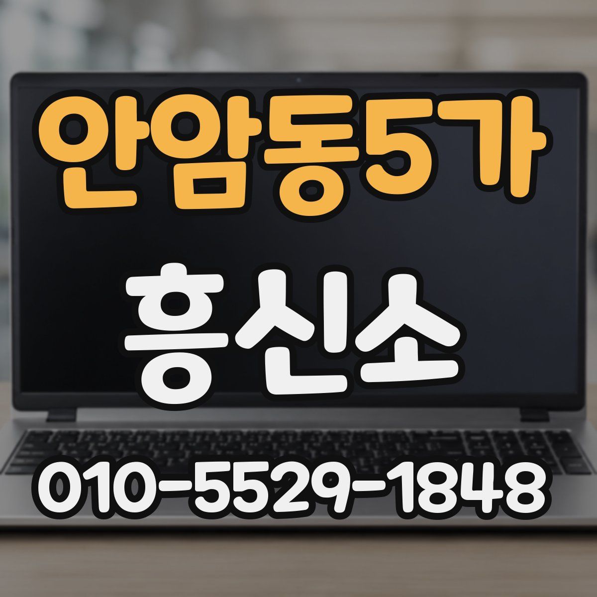 안암동5가 흥신소