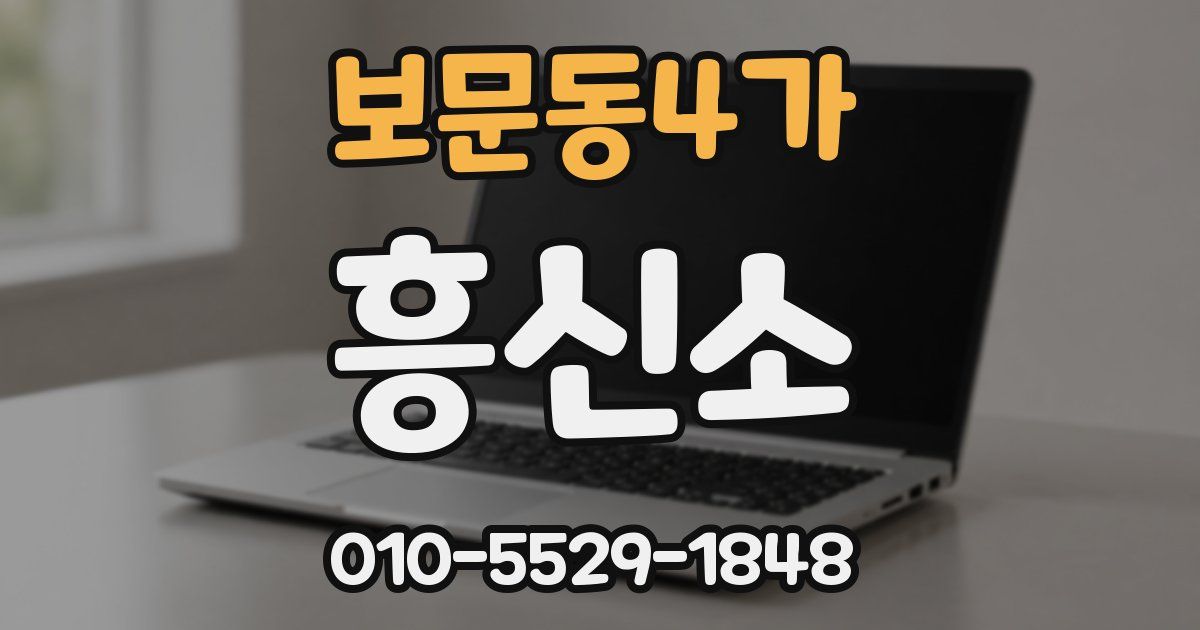 보문동4가 흥신소