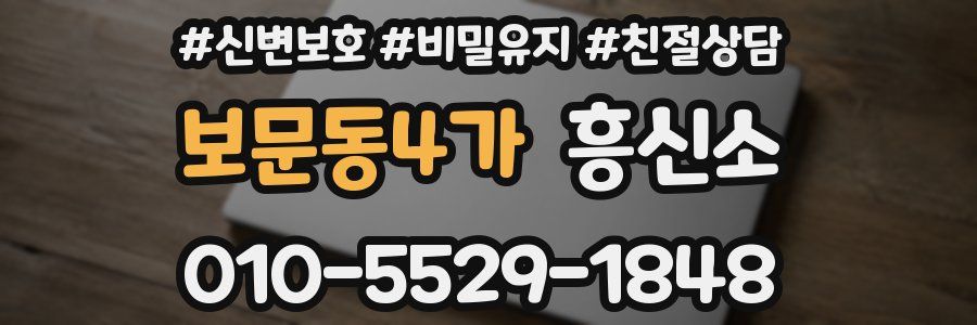 보문동4가 흥신소