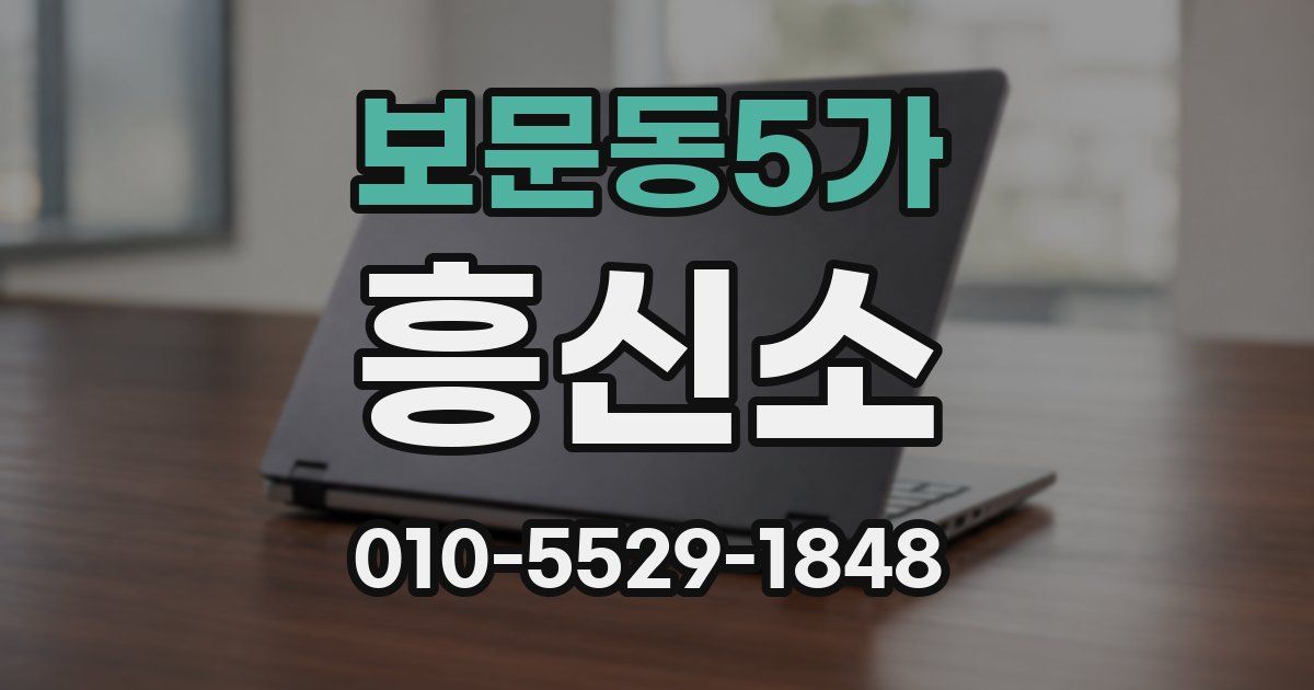 보문동5가 흥신소