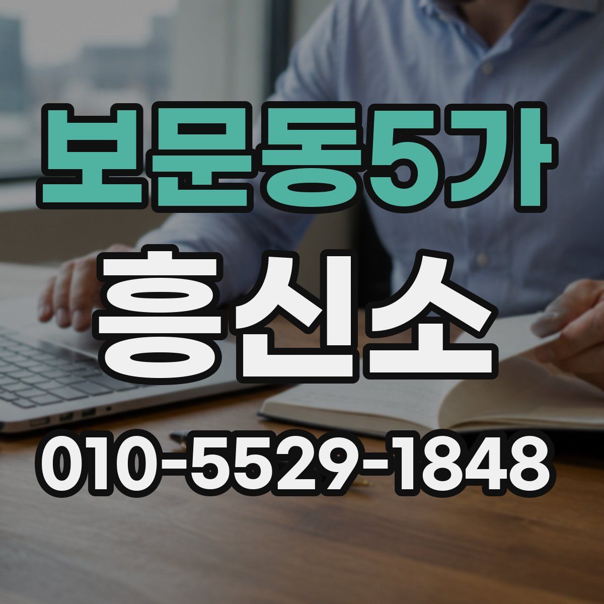 보문동5가 흥신소