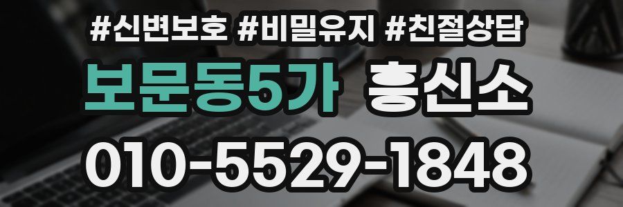 보문동5가 흥신소