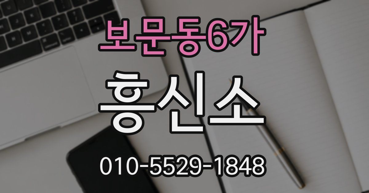 보문동6가 흥신소