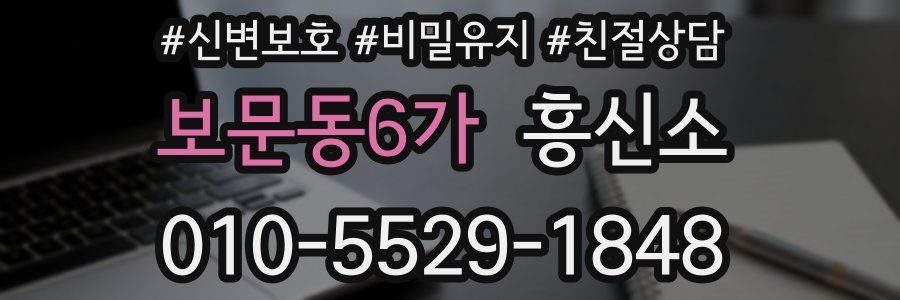 보문동6가 흥신소