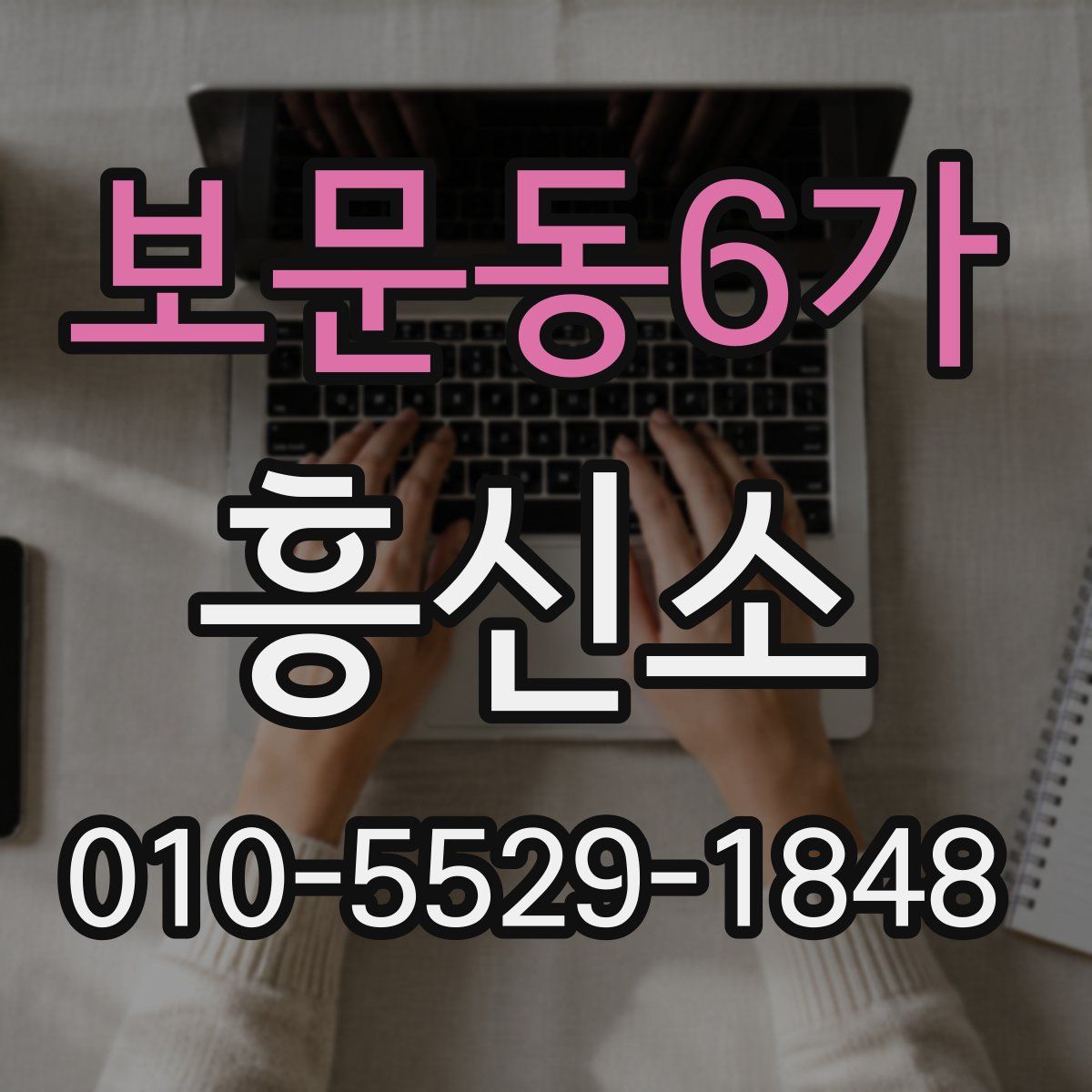 보문동6가 흥신소