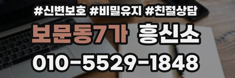 보문동7가 흥신소