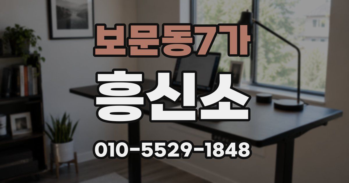 보문동7가 흥신소