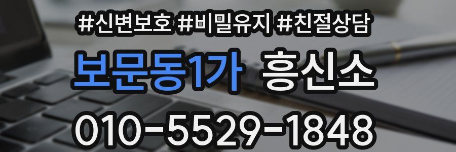 보문동1가 흥신소