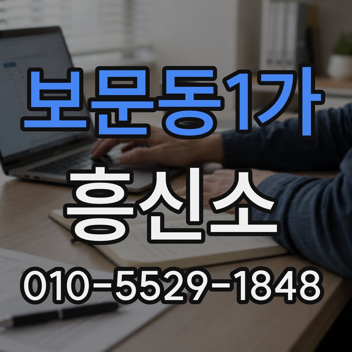 보문동1가 흥신소
