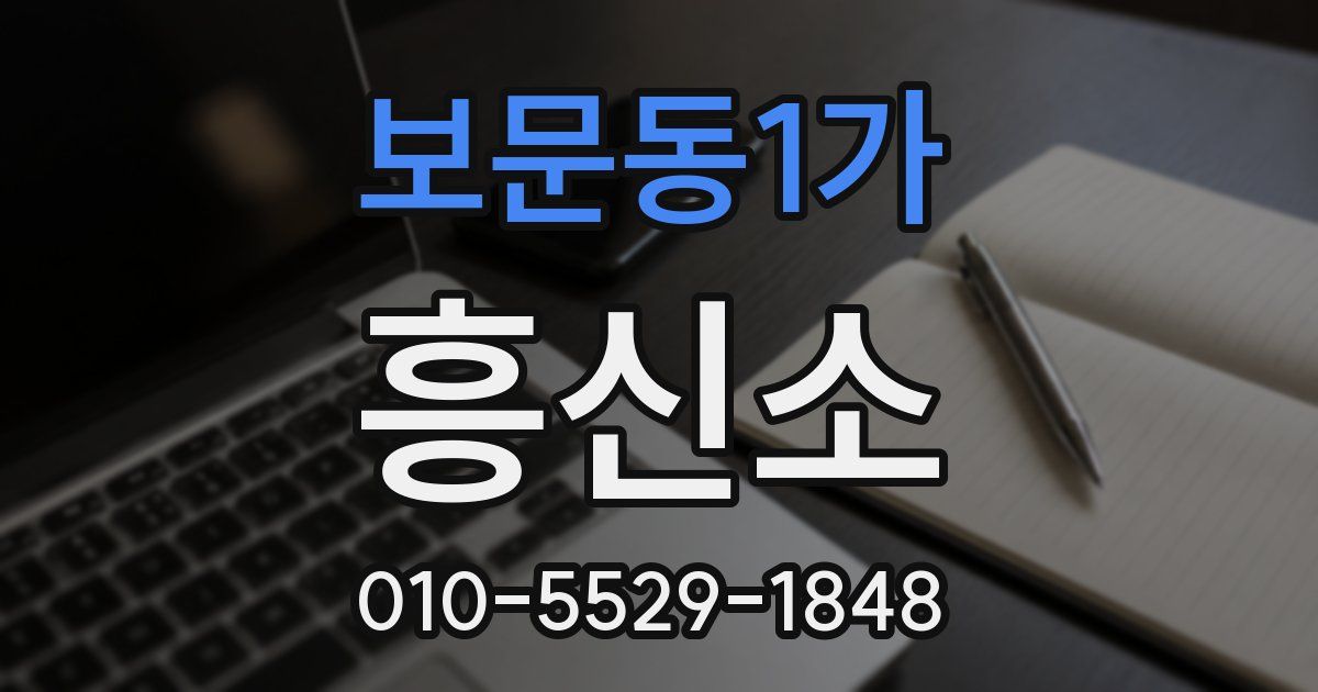 보문동1가 흥신소