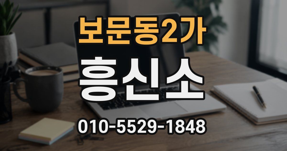 보문동2가 흥신소